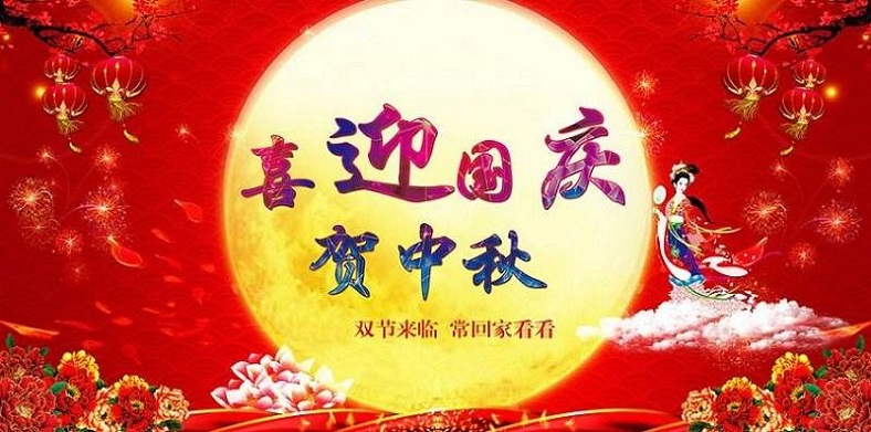 2020年國慶節(jié)、中秋節(jié)放假通知